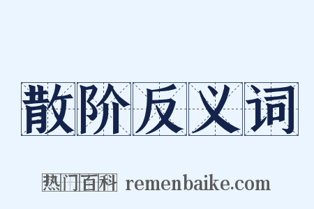 散阶反义词是什么意思的图片